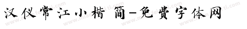 汉仪常江小楷 简字体转换